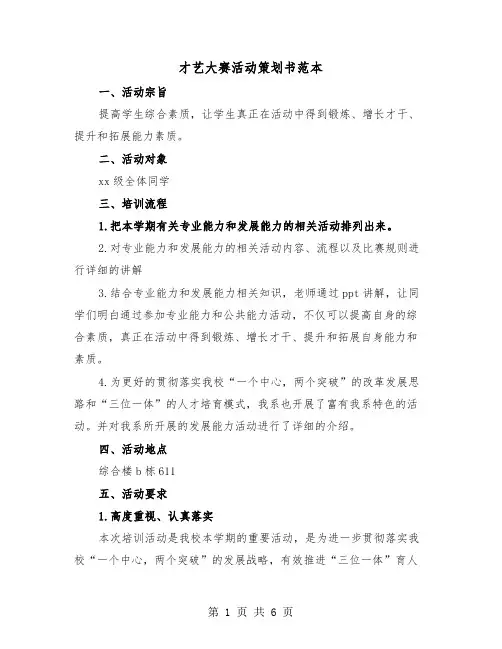 才艺大赛活动策划书范本(二篇)