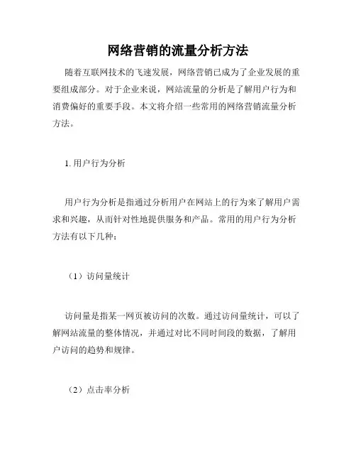 网络营销的流量分析方法