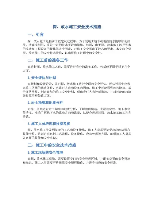 探、放水施工安全技术措施