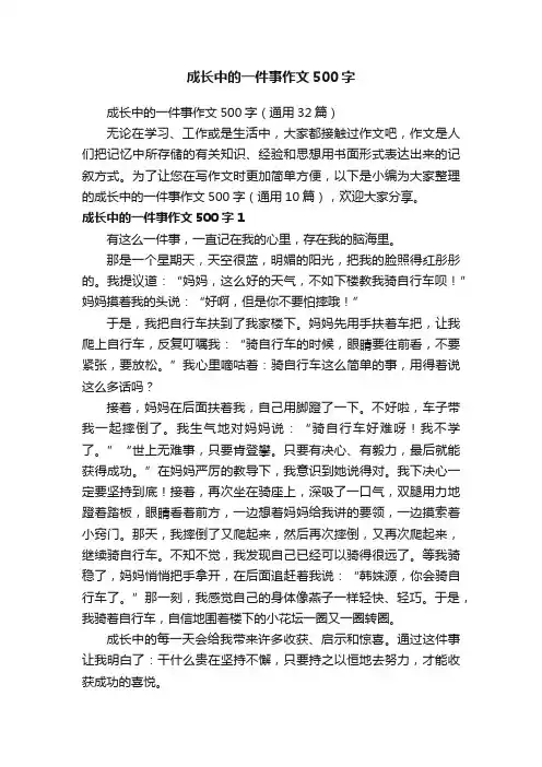 成长中的一件事作文500字（通用32篇）