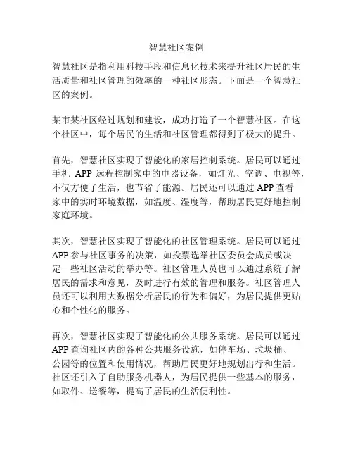 智慧社区案例