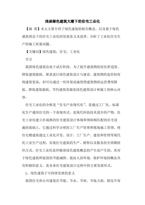 绿色建筑大潮下的住宅工业化