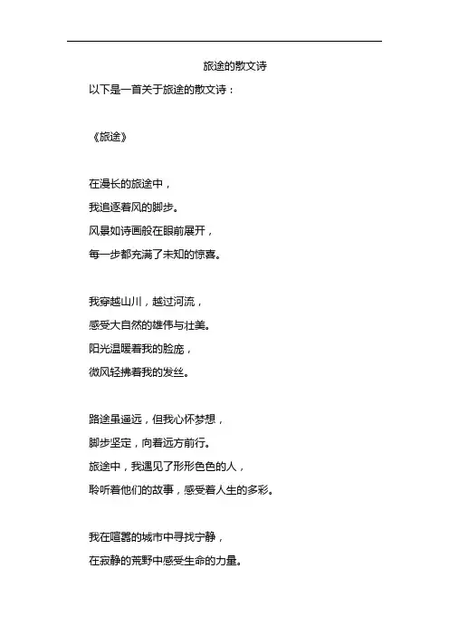 旅途的散文诗