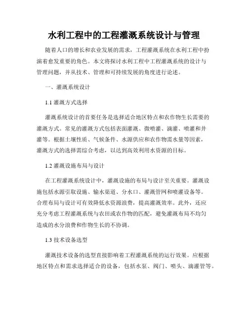 水利工程中的工程灌溉系统设计与管理