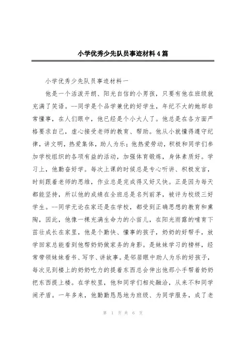 小学优秀少先队员事迹材料4篇
