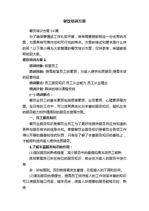 餐饮培训方案14篇