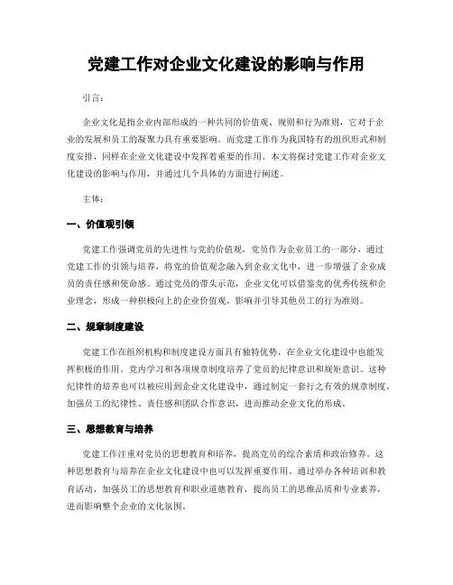 党建工作对企业文化建设的影响与作用
