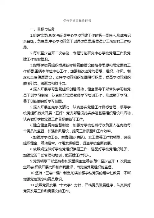 学校党建目标责任书_责任书_
