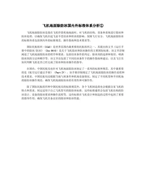飞机地面除防冰国内外标准体系分析①