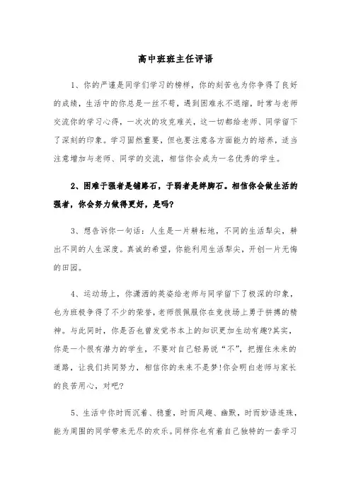 高中班班主任评语（四篇）