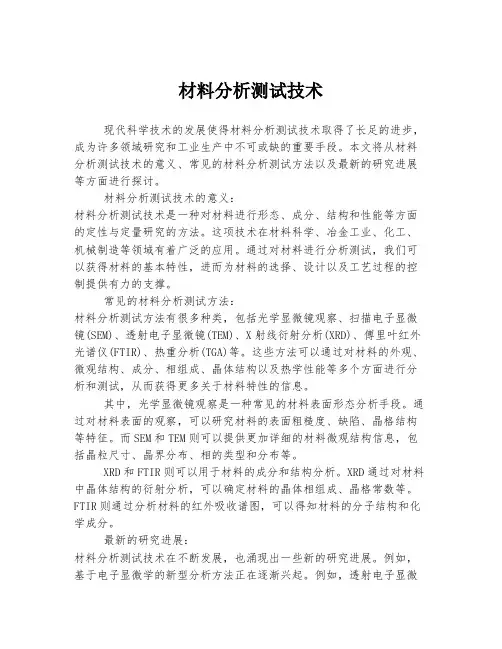 材料分析测试技术