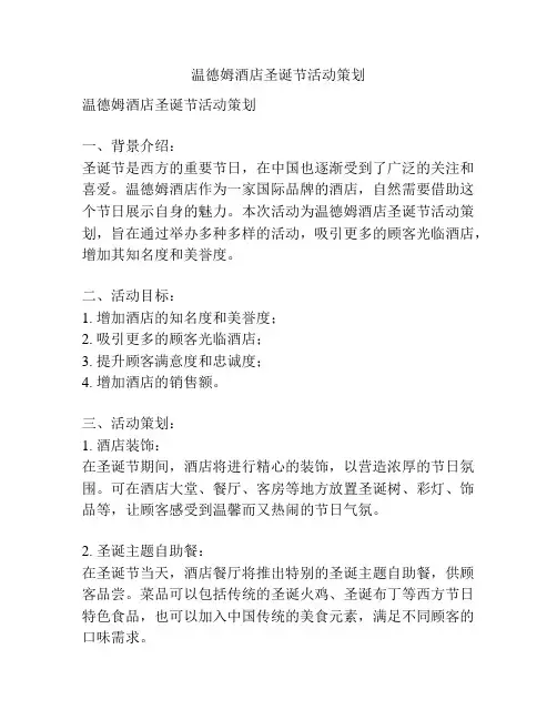 温德姆酒店圣诞节活动策划