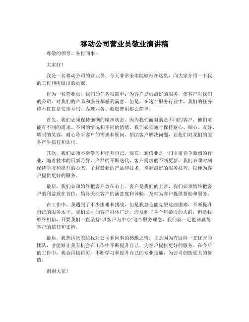 移动公司营业员敬业演讲稿