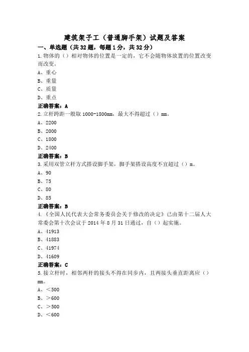 建筑架子工(普通脚手架)试题及答案