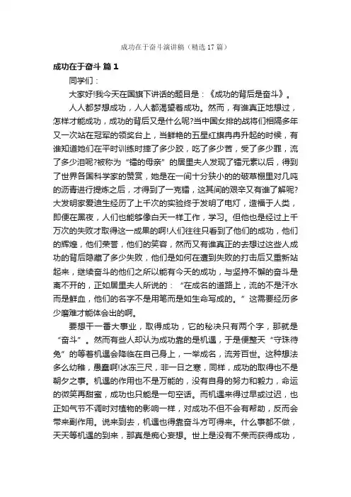 成功在于奋斗演讲稿（精选17篇）