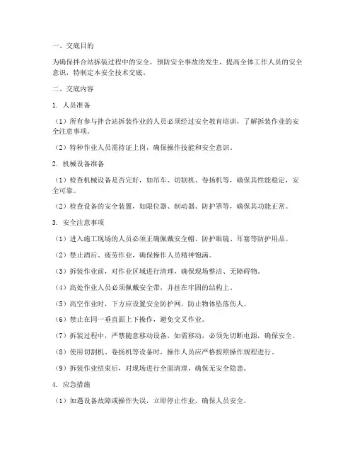 拌合站拆装安全技术交底模板
