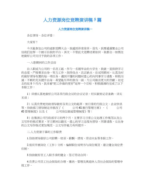 人力资源岗位竞聘演讲稿5篇