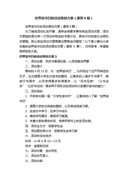 世界读书日的活动策划方案（通用9篇）