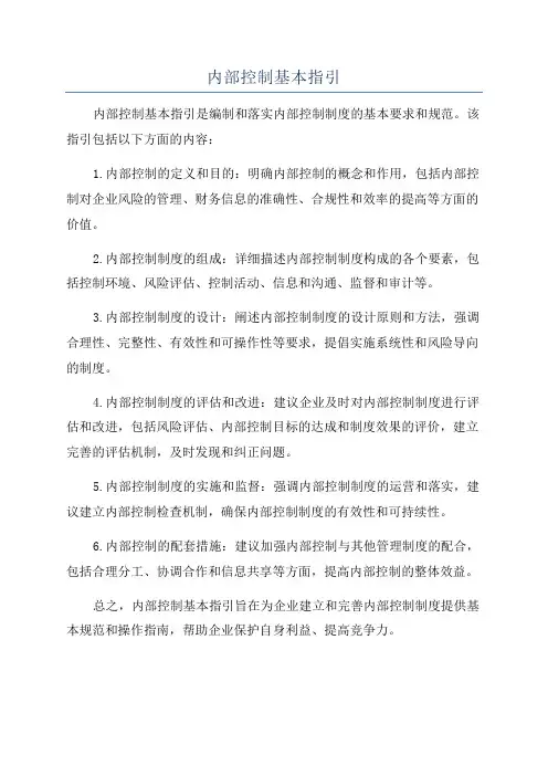 内部控制基本指引