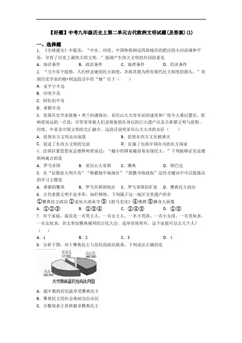 【好题】中考九年级历史上第二单元古代欧洲文明试题(及答案)(1)