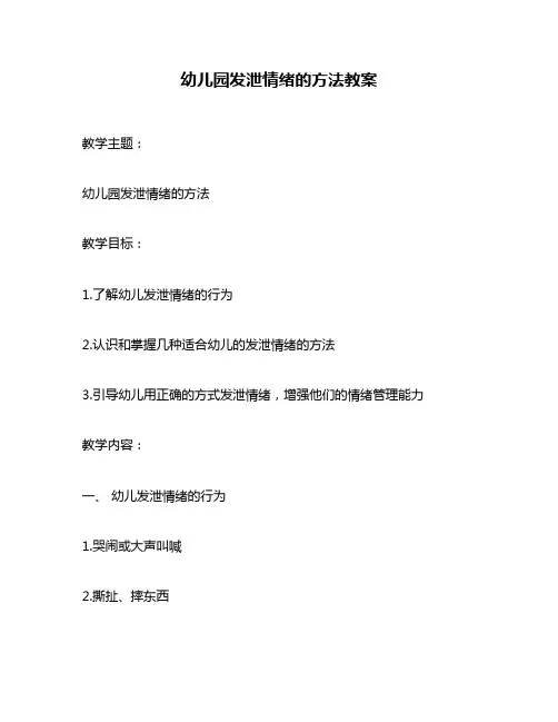 幼儿园发泄情绪的方法教案