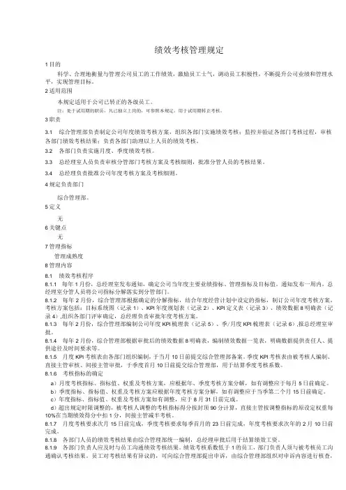 绩效考核管理规定