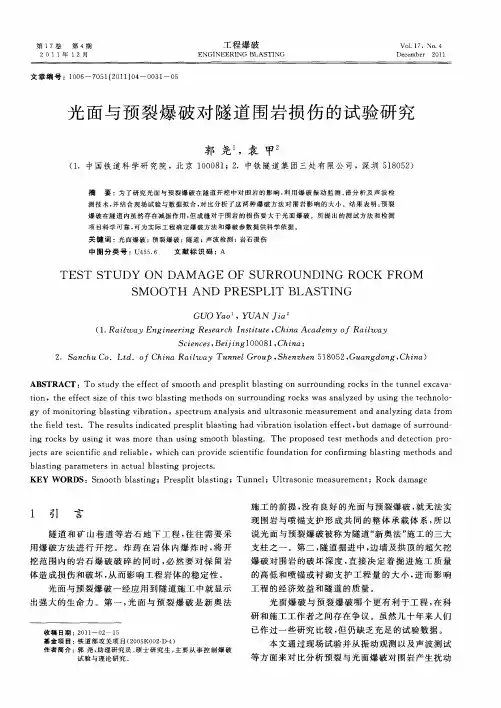 光面与预裂爆破对隧道围岩损伤的试验研究