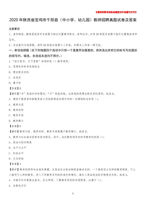 2020年陕西省宝鸡市千阳县(中小学、幼儿园)教师招聘真题试卷及答案