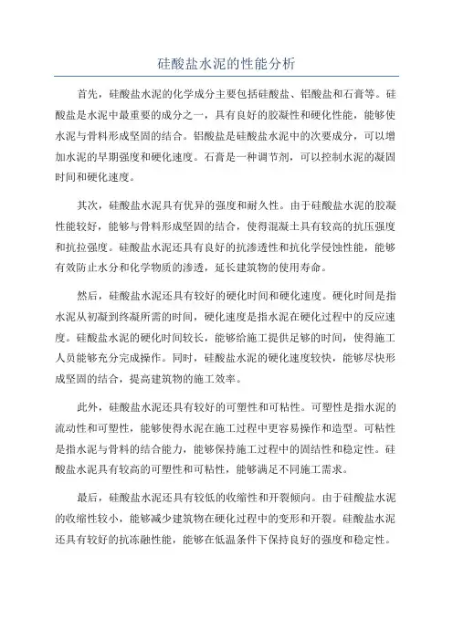 硅酸盐水泥的性能分析