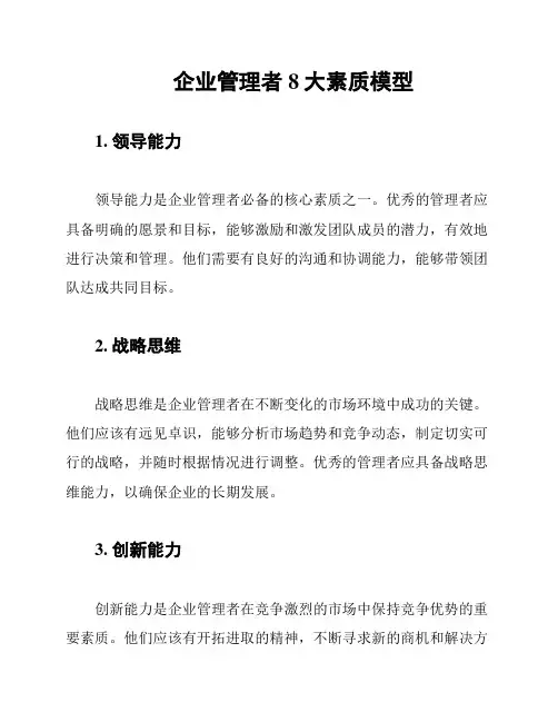 企业管理者8大素质模型