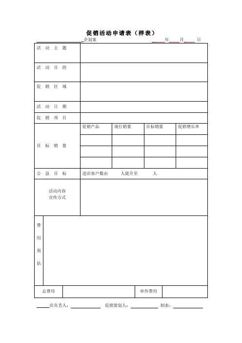 促销活动申请表.doc