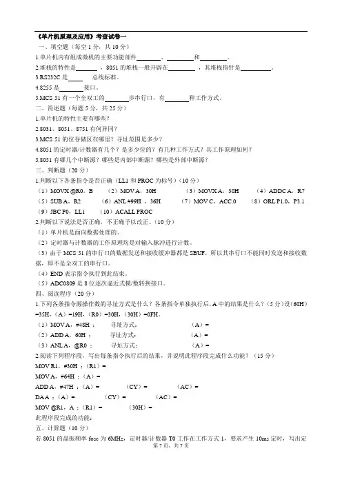 《单片机原理及应用》模拟试卷2套(附答案)