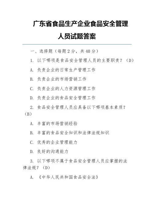 广东省食品生产企业食品安全管理人员试题答案