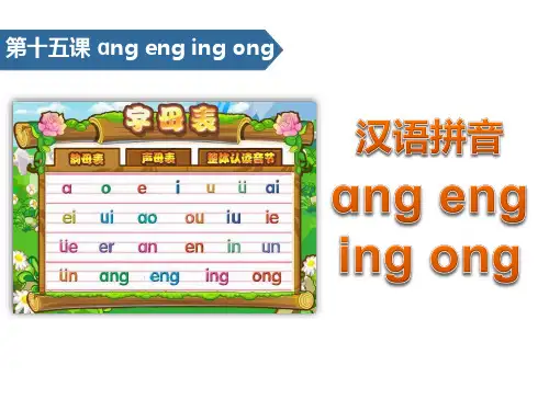 第十五课ɑnɡ enɡinɡ ong汉语拼音ɑnɡ enɡ inɡonɡ