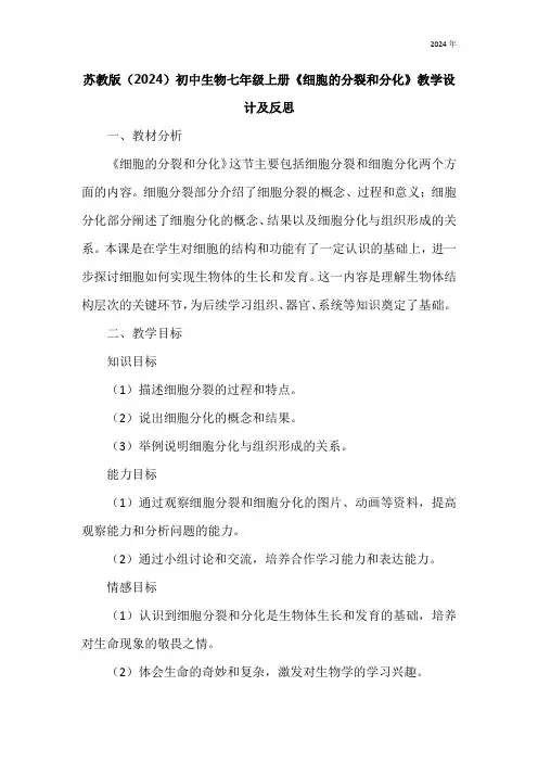 1.2.1细胞的分裂和分化 教学设计(表格式)苏教版(2024)初中生物七年级上册