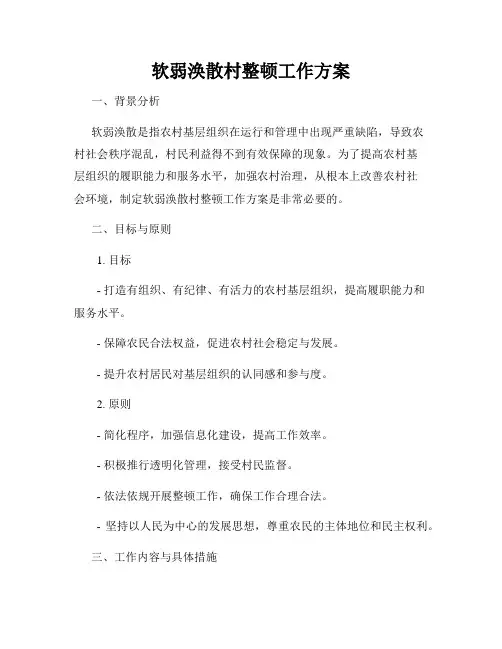 软弱涣散村整顿工作方案