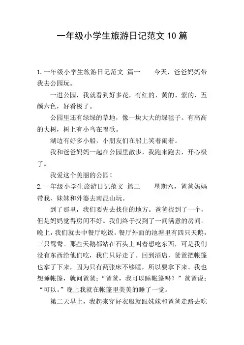一年级小学生旅游日记范文10篇