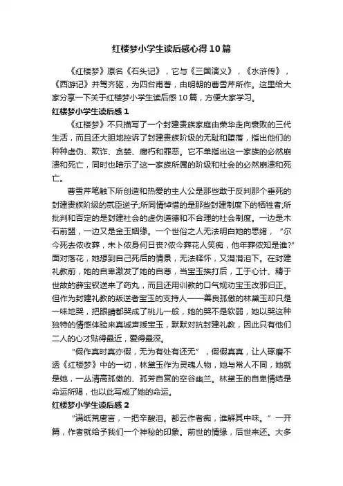 红楼梦小学生读后感心得10篇