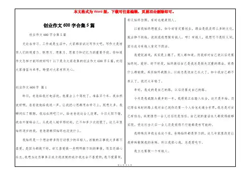 创业作文600字合集5篇