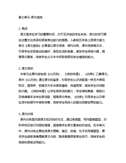 人教版五年级上册语文第七单元语文园地