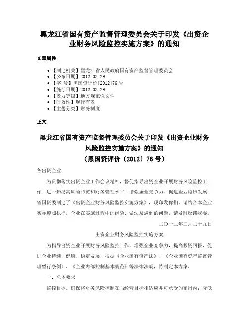 黑龙江省国有资产监督管理委员会关于印发《出资企业财务风险监控实施方案》的通知