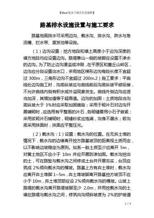 路基排水设施设置与施工要求