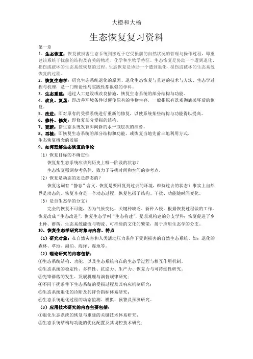 生态恢复复习资料(1-8)