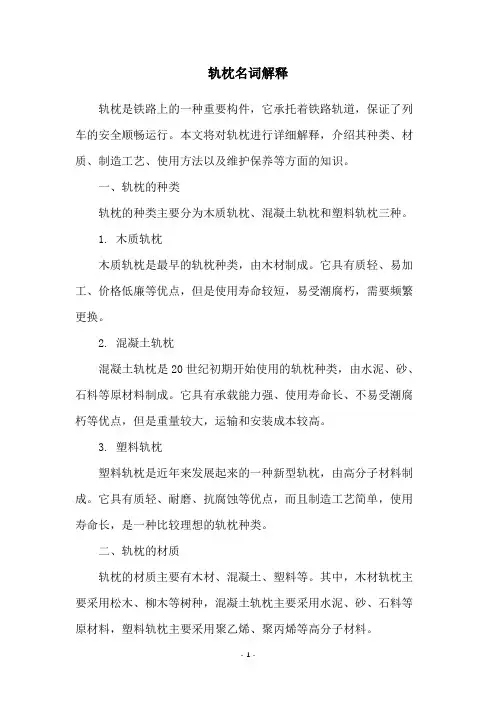 轨枕名词解释