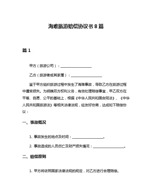 海难旅游赔偿协议书8篇