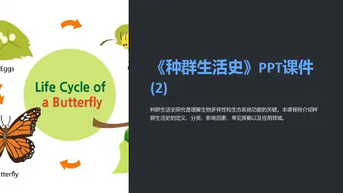 《种群生活史》课件 (2)