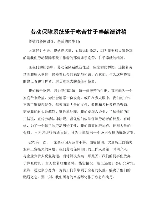 劳动保障系统乐于吃苦甘于奉献演讲稿