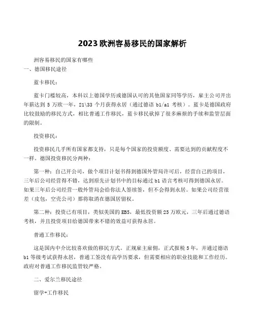 2023欧洲容易移民的国家解析
