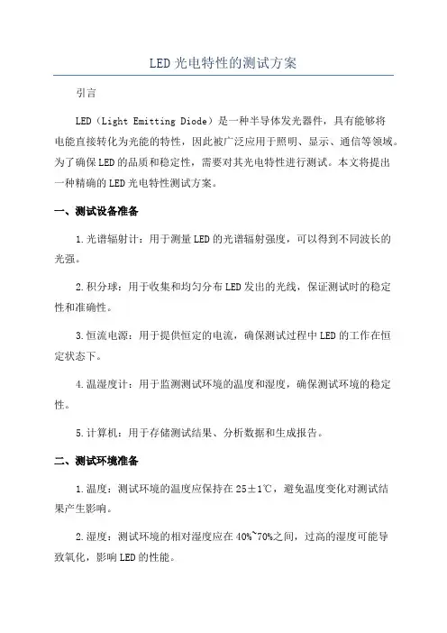 LED光电特性的测试方案