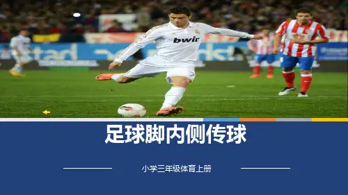 足球脚内侧传球课件